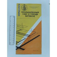 Буклет Витебск промузел 1965