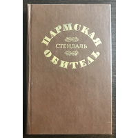 Стендаль. ПАРМСКАЯ ОБИТЕЛЬ 1976 г.