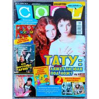 Журнал COOL КУЛ #9,2003. Тату, Крейг Дэвид, Ария, Hi-Fi, Пинк, Мадонна, Backstreet Boys, Эминем, Фред Дёрст, Сливки, Найк Борзов, Las Ketchup, Кристина Агилера.
