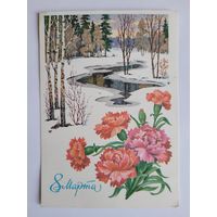 Почтовая карточка "8 марта", 1979 г. Л. Кузнецов.