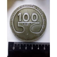 Настольная медаль 100 лет Минскому станкостроительному заводу им Кирова
