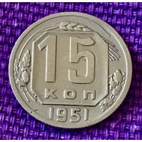 15 копеек 1951 года.