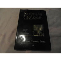 Эстес Кларисса Пинкола. Бегущая с волками. Женский архетип в мифах и сказаниях. М. София. 2007г.
