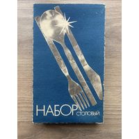 Набор столовый из нержавейки Новый