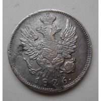 20 копеек 1826 НГ СПБ
