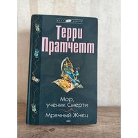 Терри Пратчетт Мор, ученик Смерти Мрачный Жнец