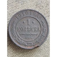 Распродажа - 1 копейка 1910г.,РИ,НИКОЛАЙ 2