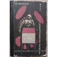 Владимир Михайлов "Особая необходимость" (1963)