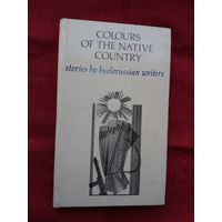 Фарбы роднага краю: апавяданні беларускіх пісьменнікаў (на англійскай мове)