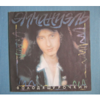 Владимир Шурочкин - Эммануэль