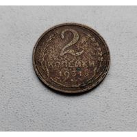 2 копейки 1931 года! с 1 рубля_Y# 92