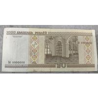 Купюра 20 рублей РБ 2000 год, интересный номер 0900000