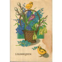 Чистая открытка УССР 1991г. "Пасха. Цыплята" худ. В. Лисецкий