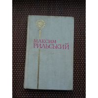 Максим Рильский. Паэзія (на ўкраінскай мове)
