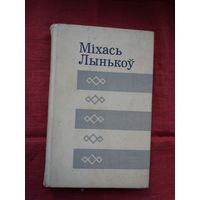 Міхась Лынькоў - Апавяданні (серыя Бібліятэка беларускай прозы)