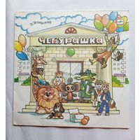 Виниловая пластинка сказка Чебурашка