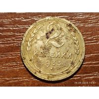 2 копейки 1933