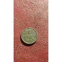 Пол копейки 1927