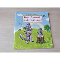 Сем гісторый пра Воўка і вожыка - апавяданні і казкі - Аляксей Якімовіч
