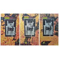 Р. Хайнлайн. Собрание сочинений в 3-х томах