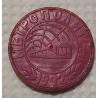 Жетон. Метро Минск. 1992.(14-4-1)