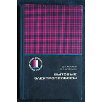 Д.А.Лепаев Н.Я.Штехман Бытовые электроприборы. Устройство и ремонт.