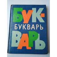 БУКВАРЬ. 1980 год. /П