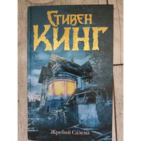 Жребий Салема Стивен Кинг