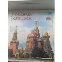 Покровский собор Внешторгиздат около 30 страниц