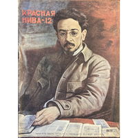 Журнал Красная Нива N12 17.03.1929г. все страницы