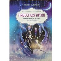 Нябесныя арэхi. Вершы,харты,загадкi