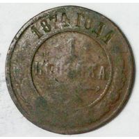 РАСПРОДАЖА!!! - РОССИЯ 1 копейка 1874 - "АЛЕКСАНДР II"
