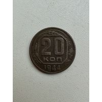 20 копеек 1944 г. Хорошая! С 1 рубля!