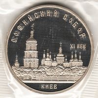 5 рублей 1988 г. Софийский собор (заводская упаковка) _состояние Proof