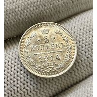 1894-1917 (Николай II) 5 копеек 1914 года СПБ-ВС