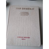 Збор помнікаў гісторыі і культуры Беларусі. Мінская вобласць: у 2 кнiгах. Кнiга 2. /86