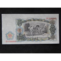 Болгария 25 лева 1951г.AU