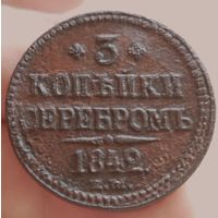3 копейки 1842 года (Е.М.). Старт с 1 рубля!!! Без МЦ.