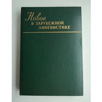 Новое в зарубежной лингвистике. Выпуск 18.