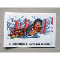 К06 Календарик Мультфильм Поросенок в колючей шубке 1992