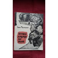 Іван Чыгрынаў - Птушкі ляцяць на волю (першая кніга пісьменніка). 1965 г.