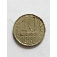 СССР 10 копеек 1986