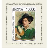 Беларусь. 2012. Шагал. Блок