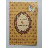 В.А. Жуковский. Жаворонок. Рисунки К. Высоцкой. Серия: Мои первые книжки