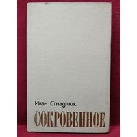 Иван Стаднюк. Сокровенное. Публицистика