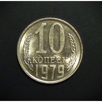 10 КОПЕЕК 1979 UNC