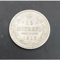15 копеек 1915 года