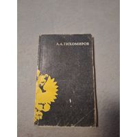 Тихомиров Л А Единоличная власть как принцип государственного строения