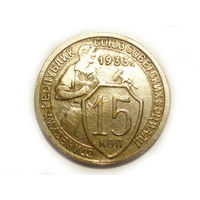 15 копеек 1933