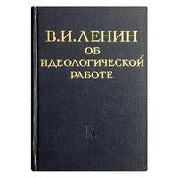 В.И.Ленин об идеологической работе.